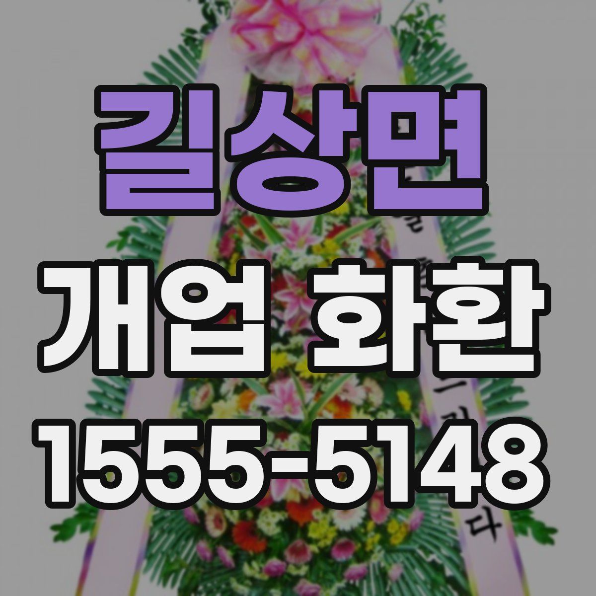 길상면 개업 화환