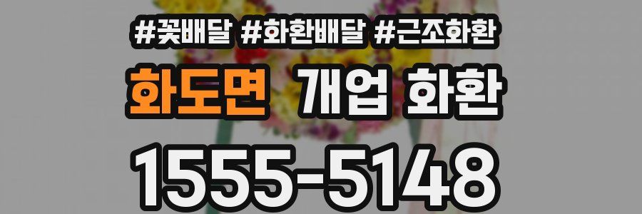 화도면 개업 화환