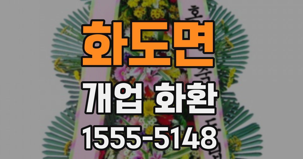 화도면 개업 화환
