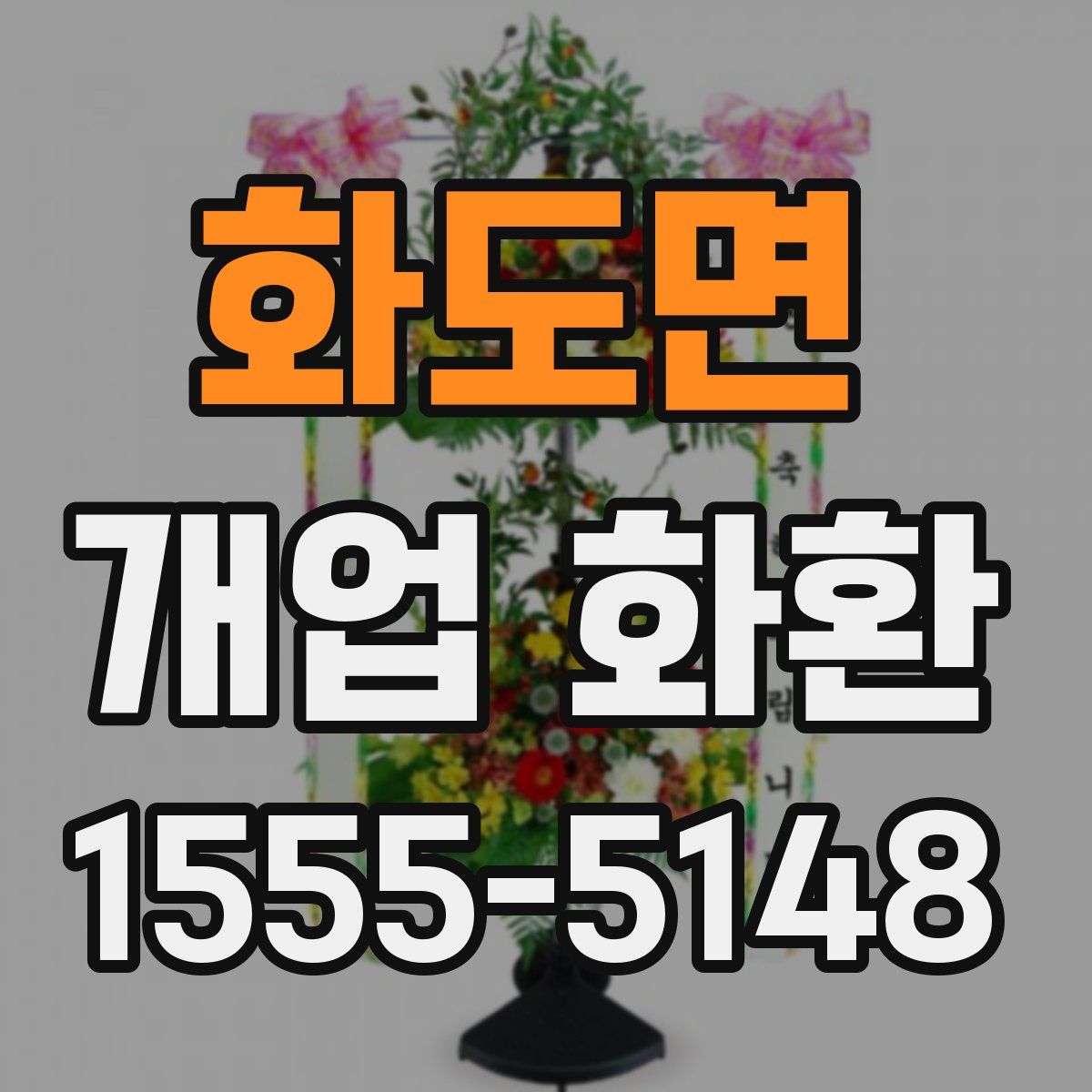 화도면 개업 화환
