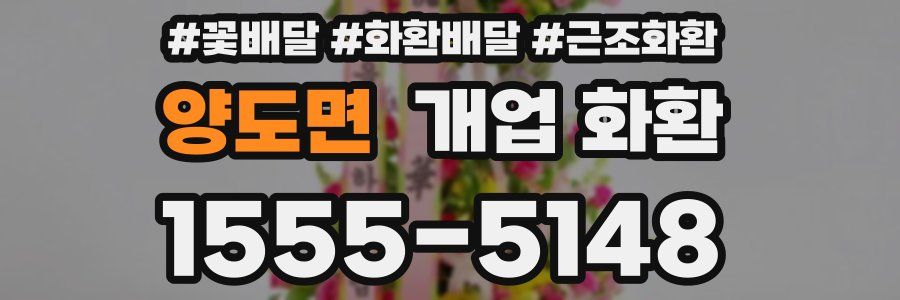 양도면 개업 화환