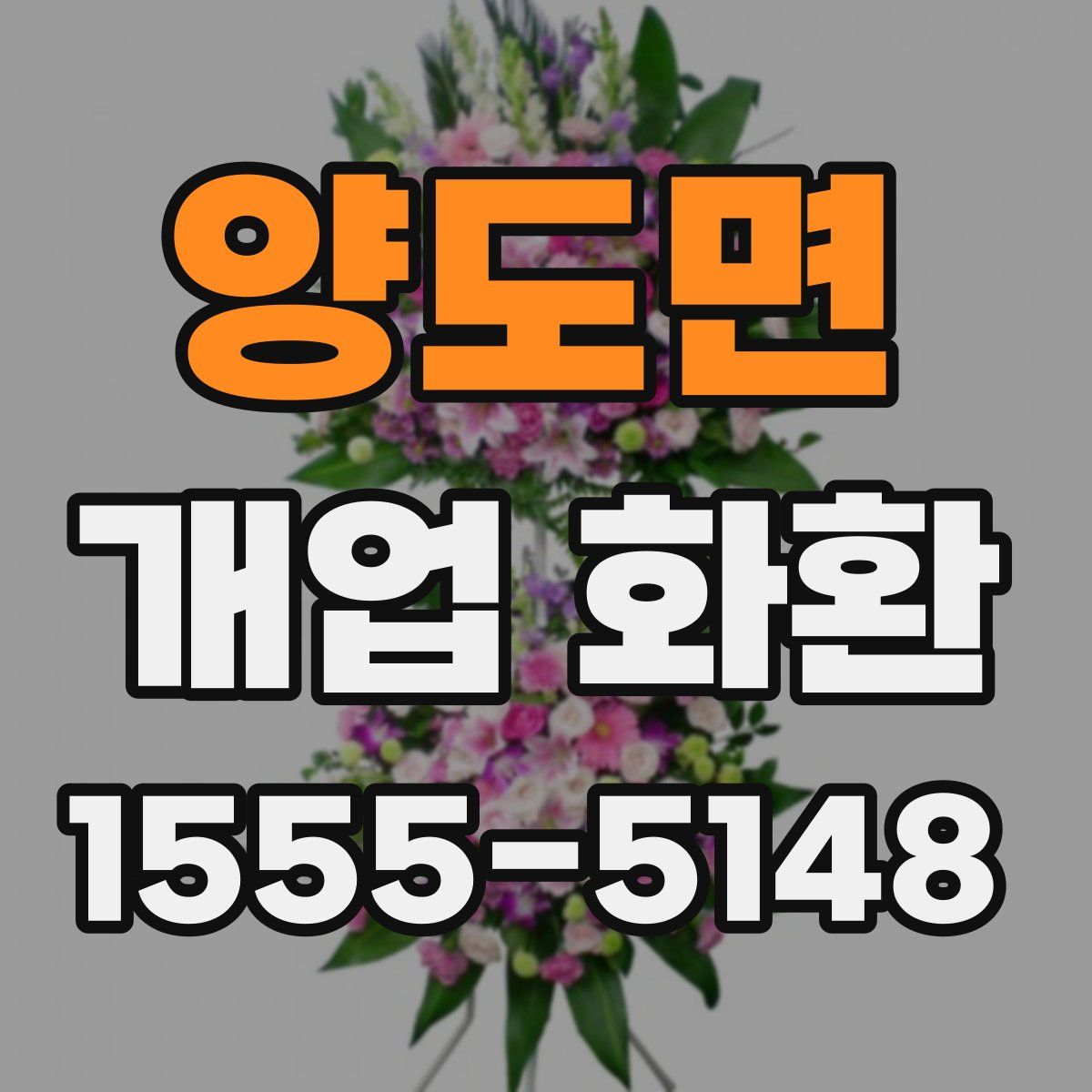 양도면 개업 화환