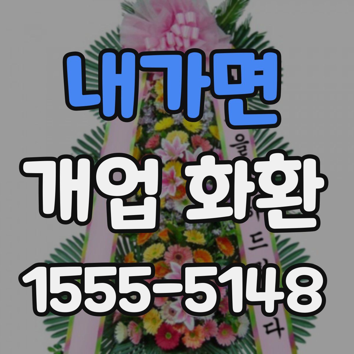 내가면 개업 화환