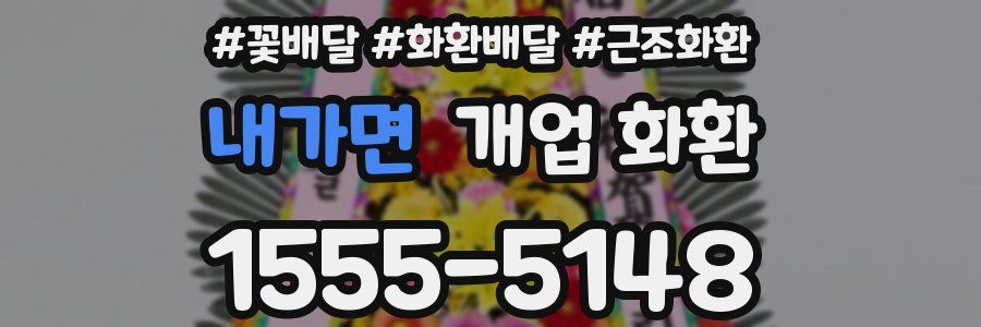 내가면 개업 화환