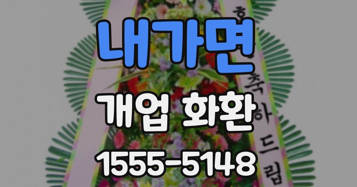 내가면 개업 화환