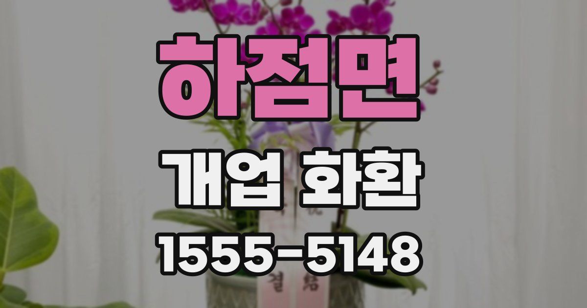 하점면 개업 화환