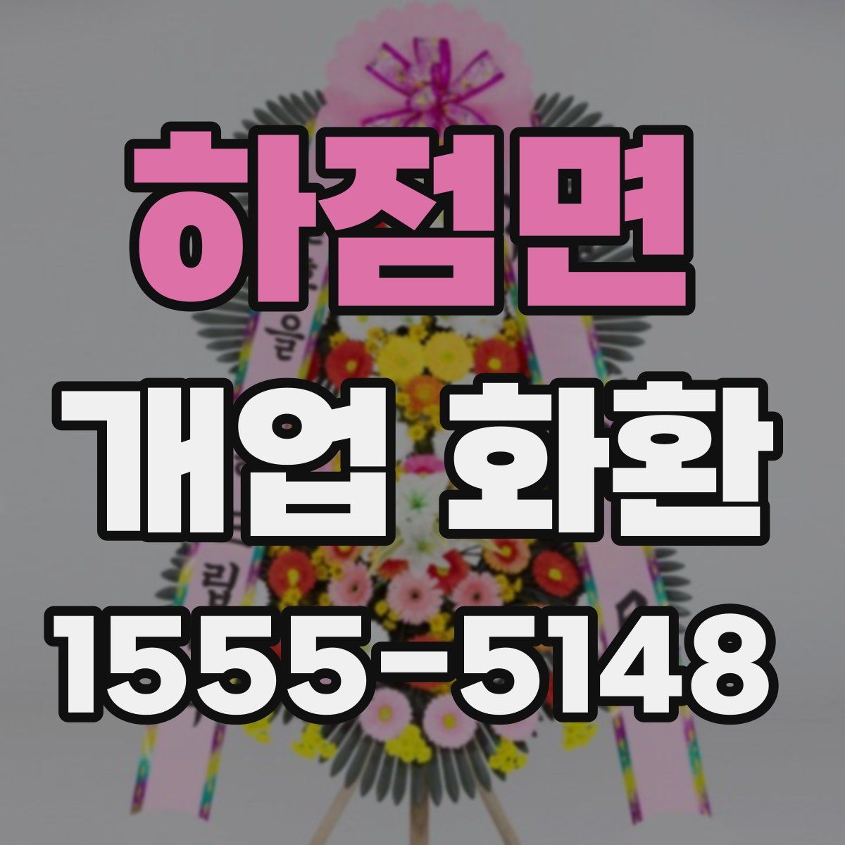 하점면 개업 화환