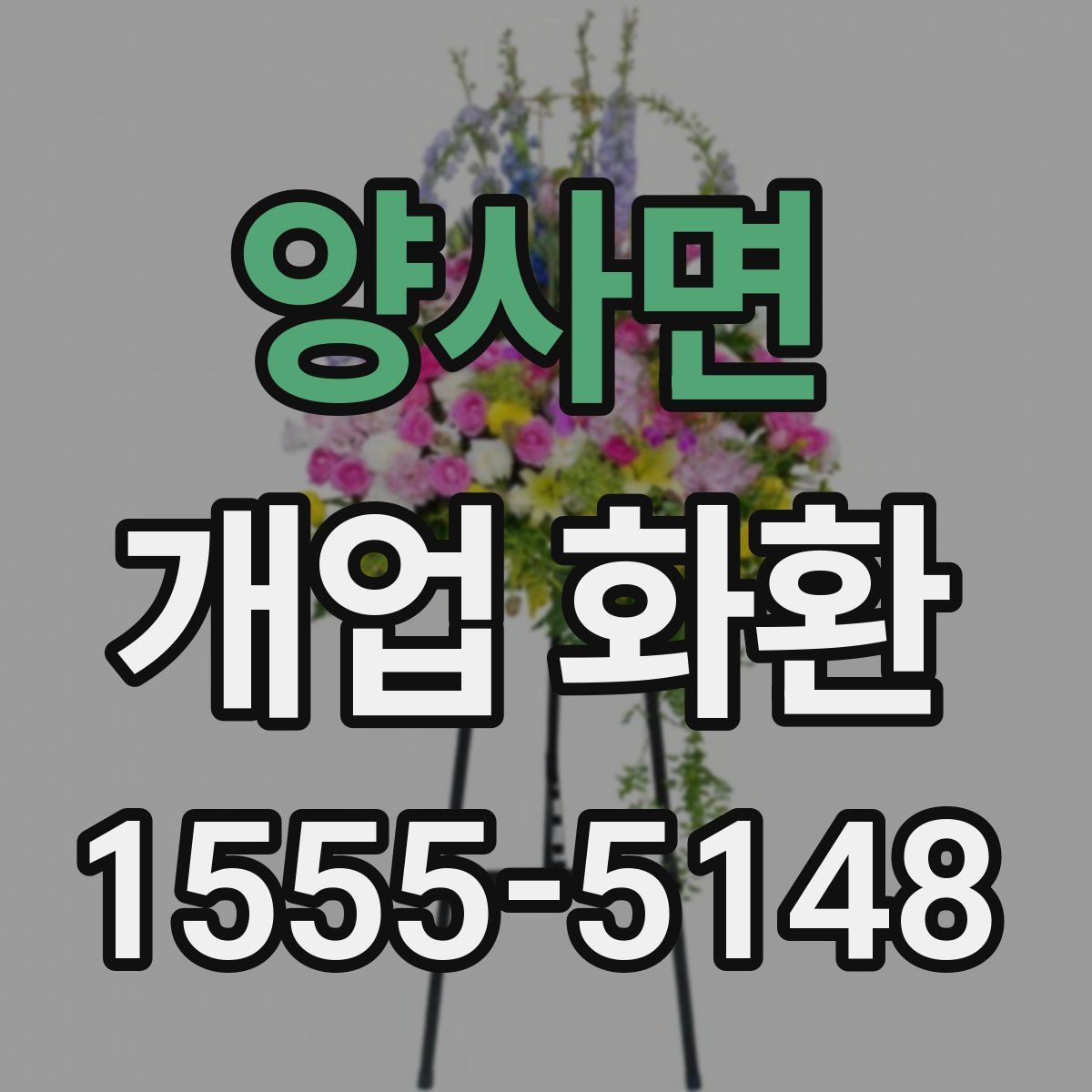 양사면 개업 화환