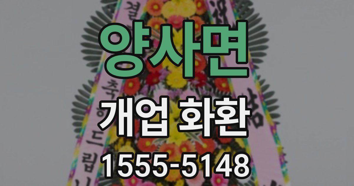 양사면 개업 화환