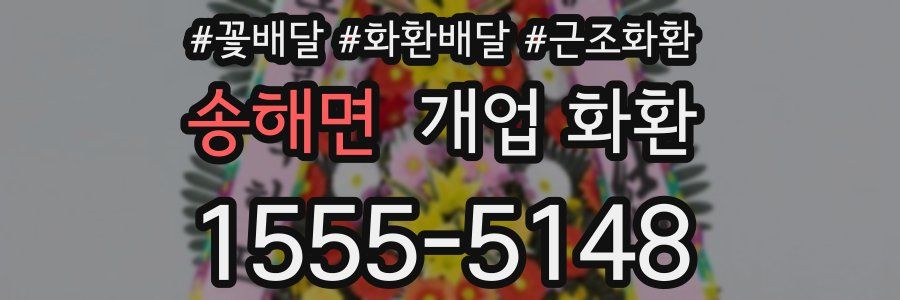 송해면 개업 화환