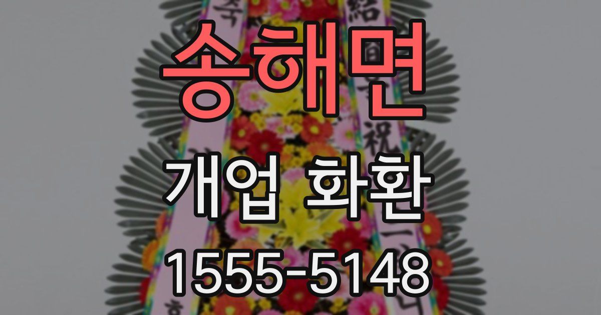 송해면 개업 화환