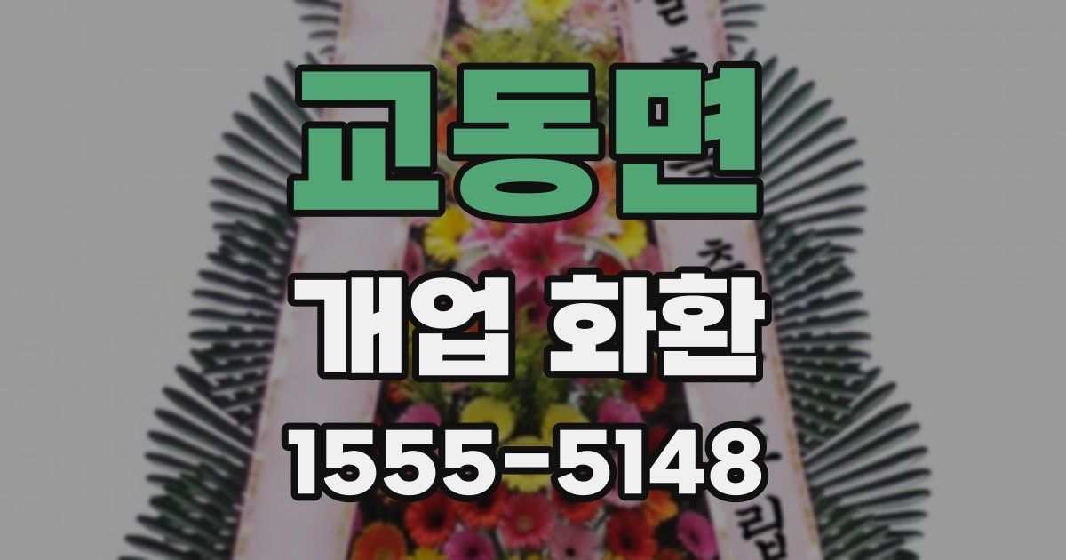 교동면 개업 화환