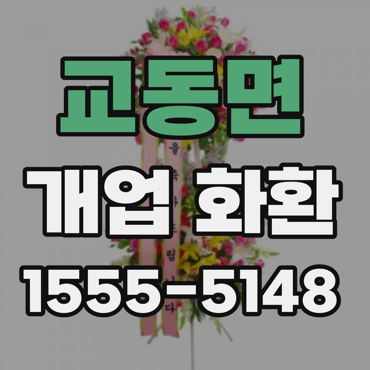 교동면 개업 화환
