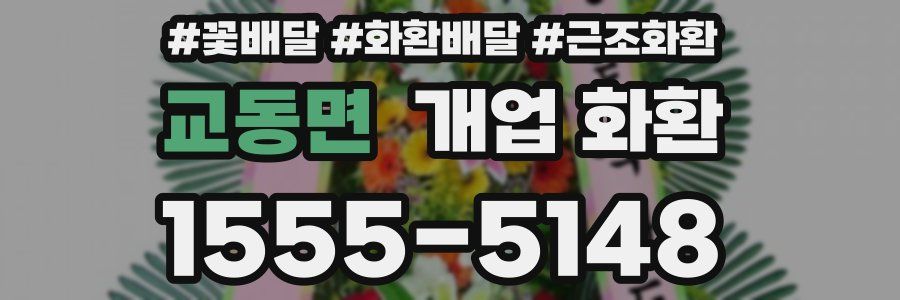 교동면 개업 화환