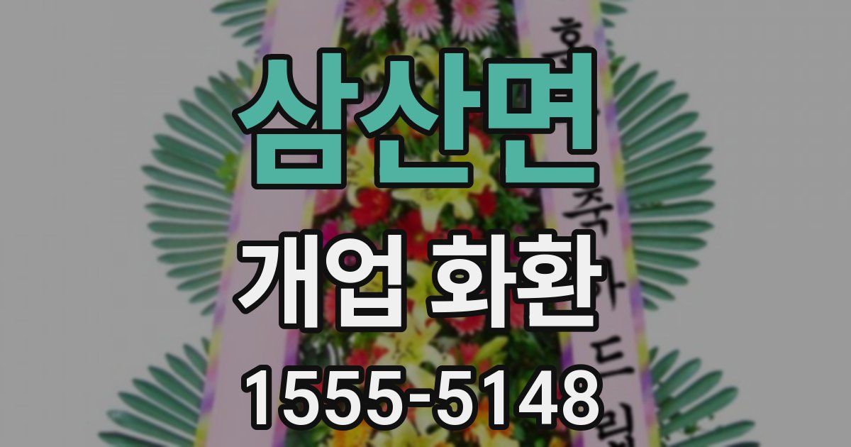 삼산면 개업 화환