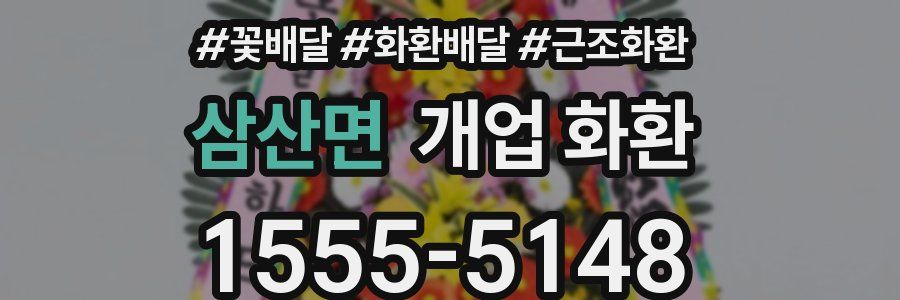 삼산면 개업 화환