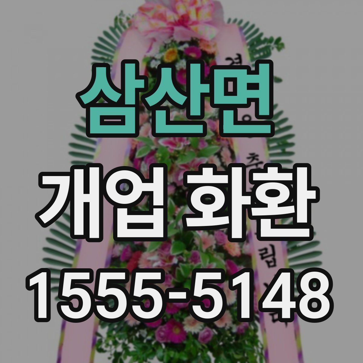 삼산면 개업 화환