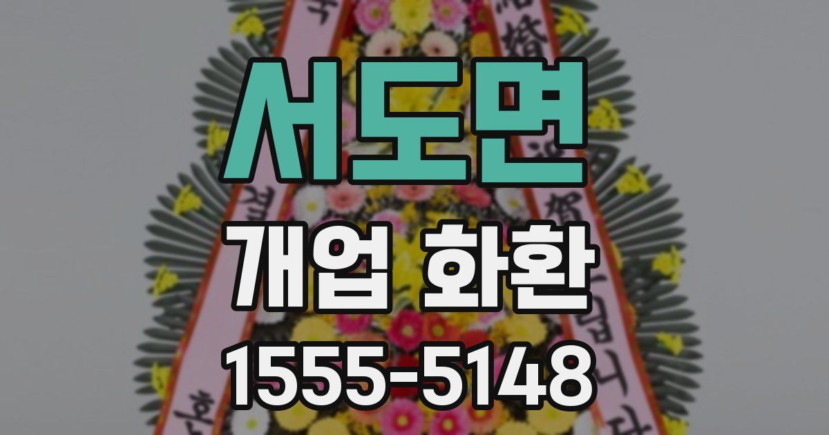서도면 개업 화환