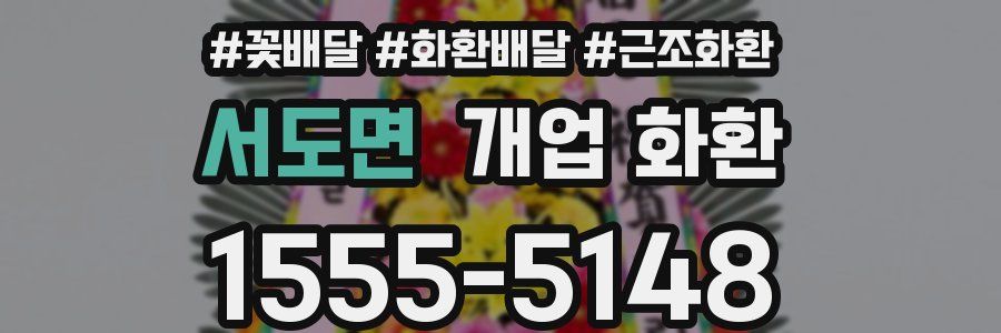 서도면 개업 화환