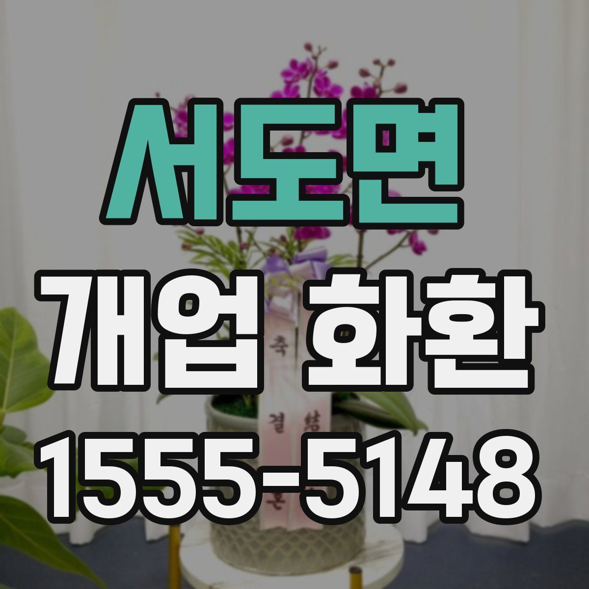 서도면 개업 화환