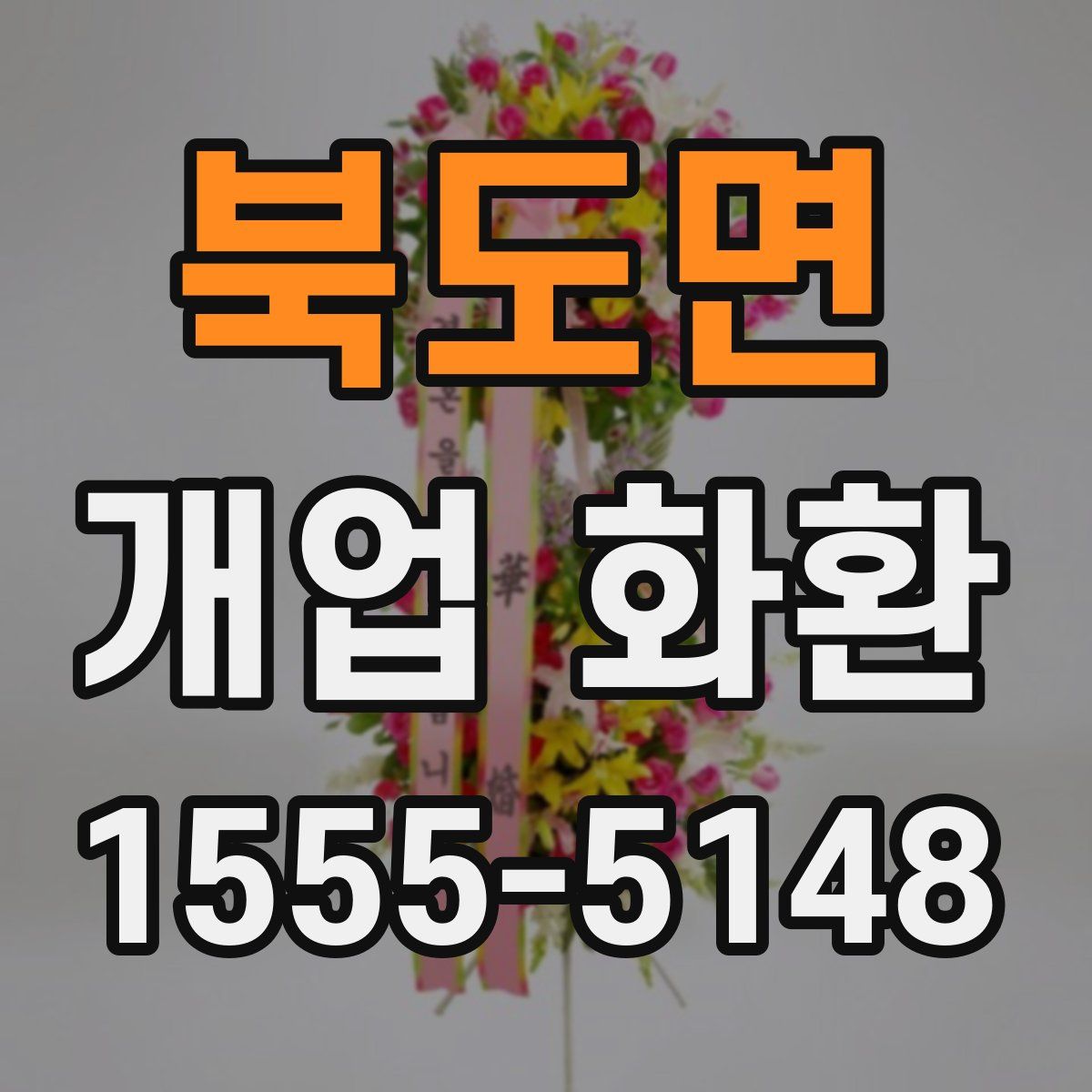 북도면 개업 화환