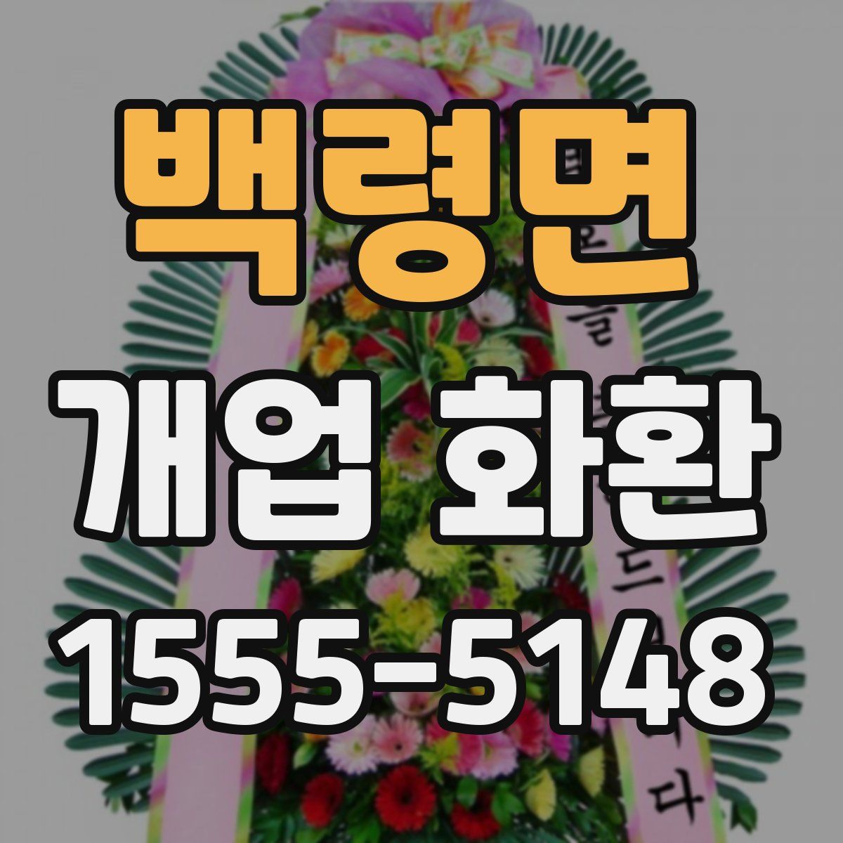 백령면 개업 화환