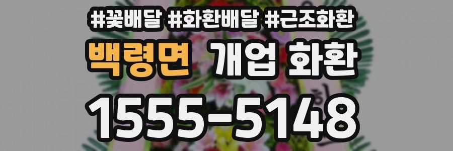백령면 개업 화환