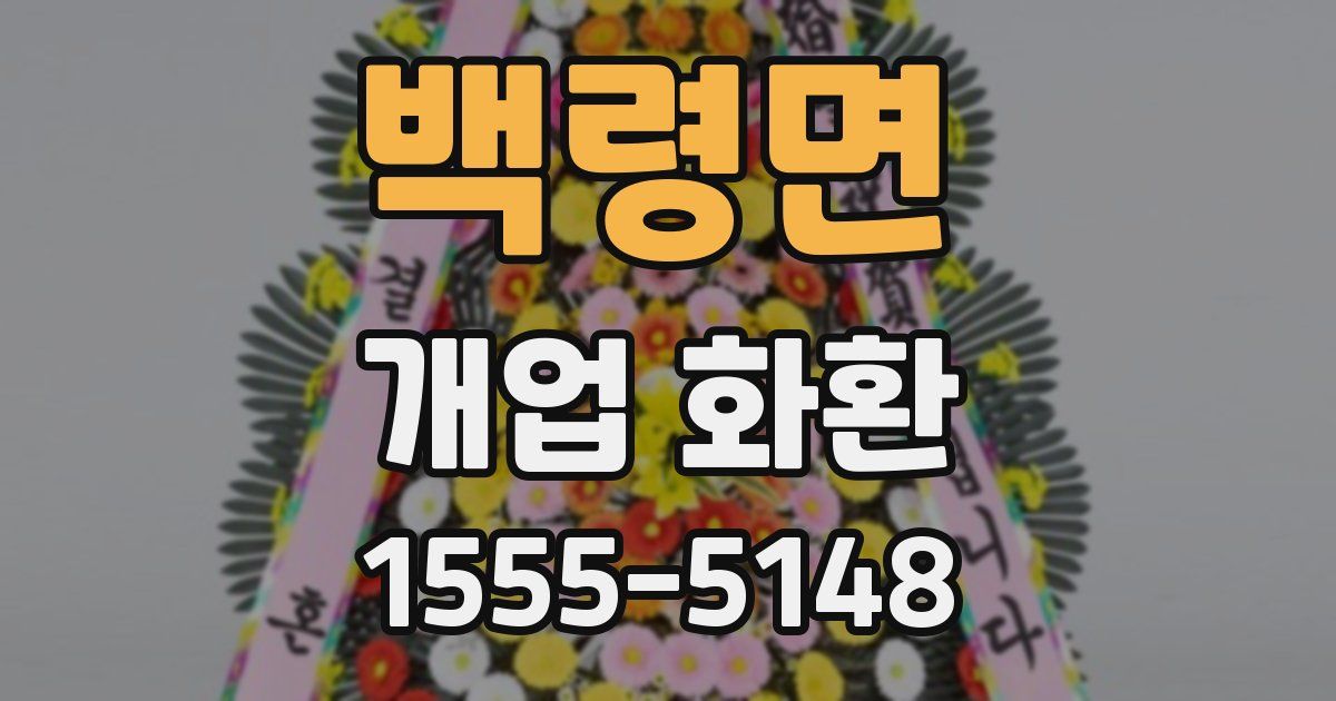 백령면 개업 화환