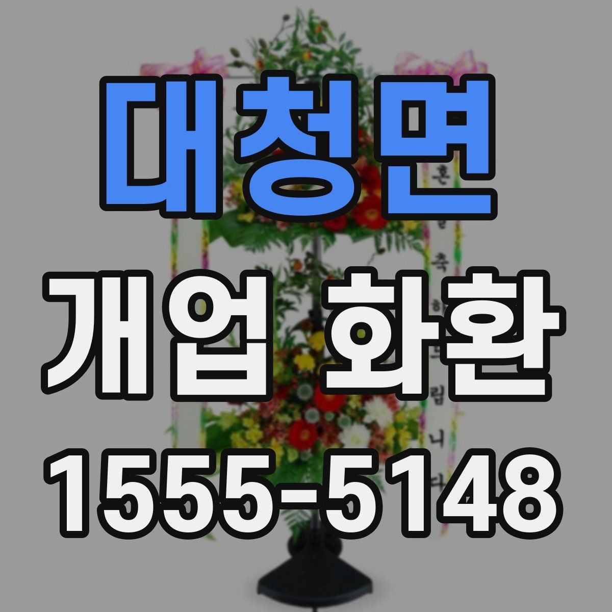 대청면 개업 화환