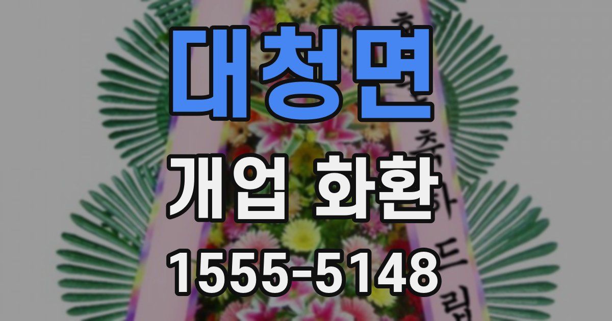 대청면 개업 화환