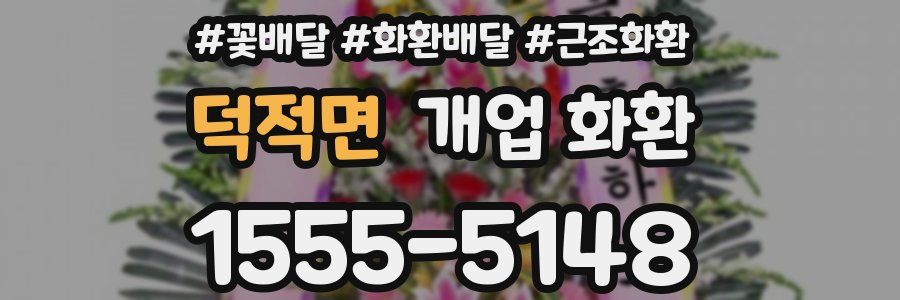 덕적면 개업 화환