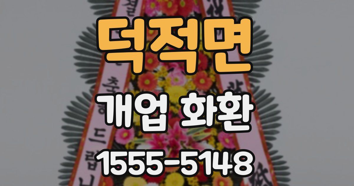 덕적면 개업 화환