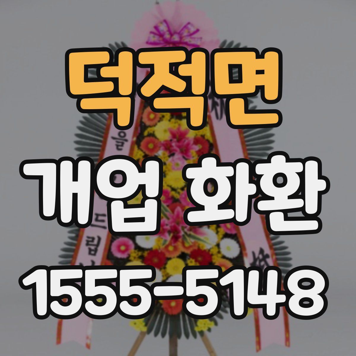 덕적면 개업 화환