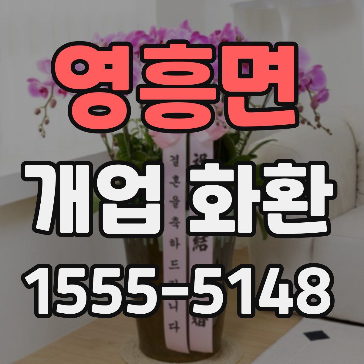 영흥면 개업 화환