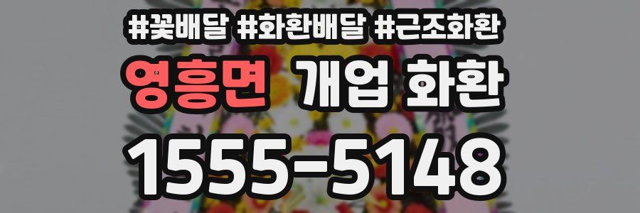 영흥면 개업 화환