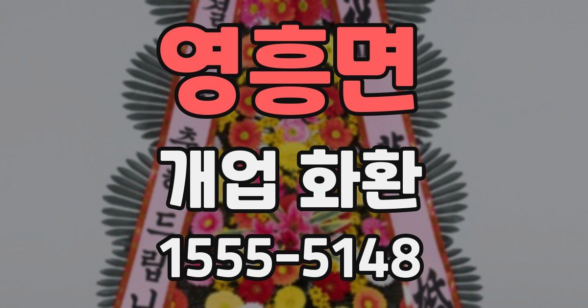 영흥면 개업 화환
