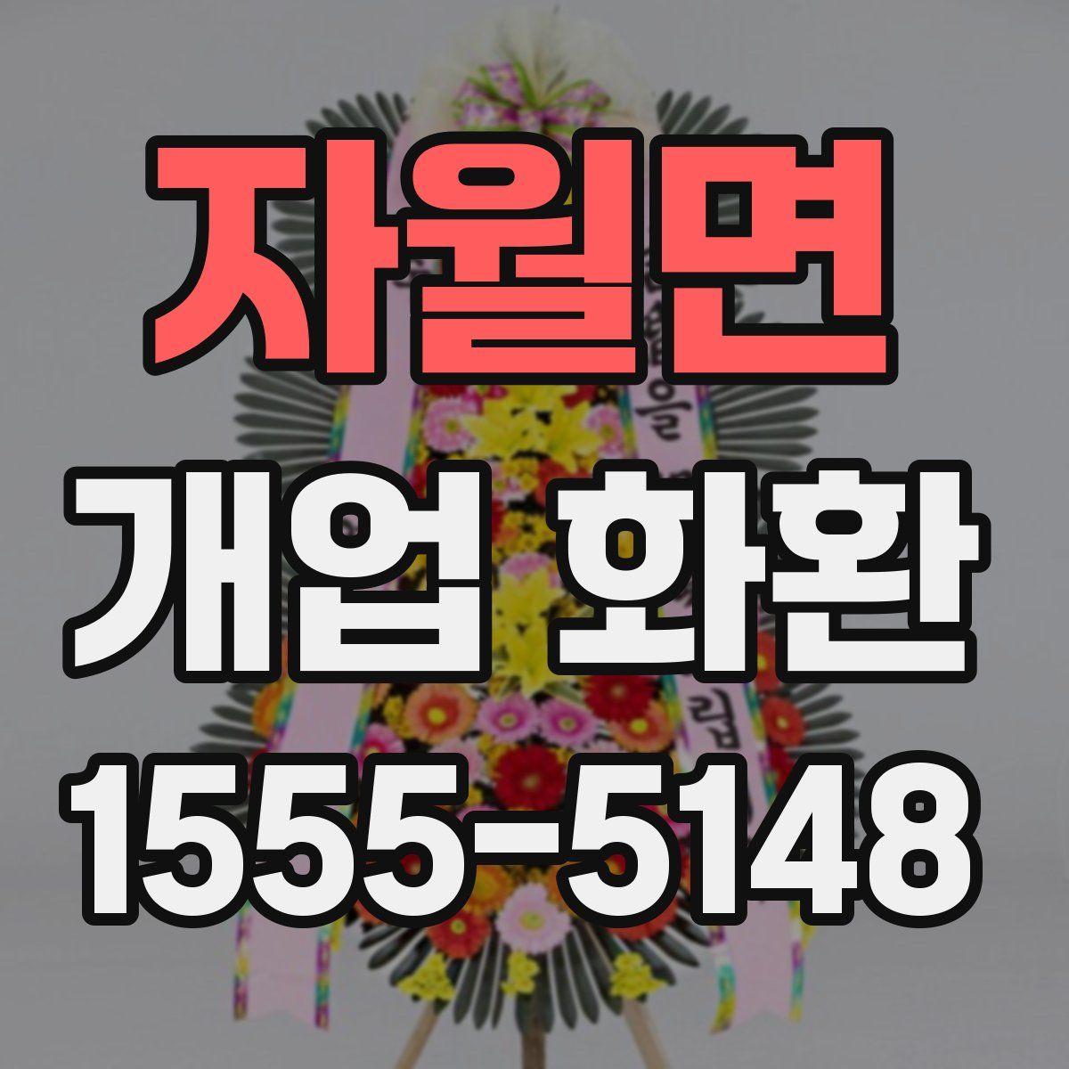 자월면 개업 화환