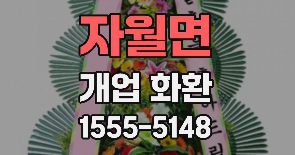 자월면 개업 화환