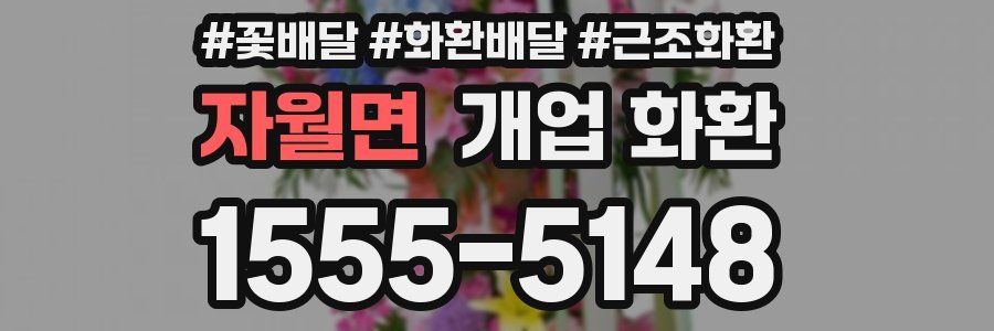 자월면 개업 화환