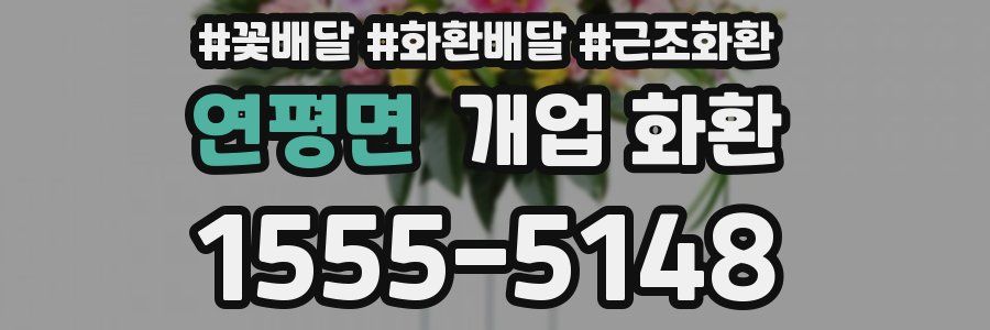 연평면 개업 화환