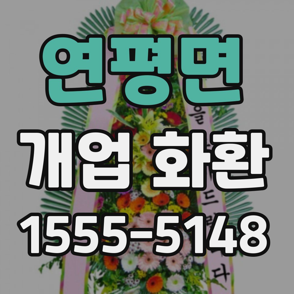 연평면 개업 화환