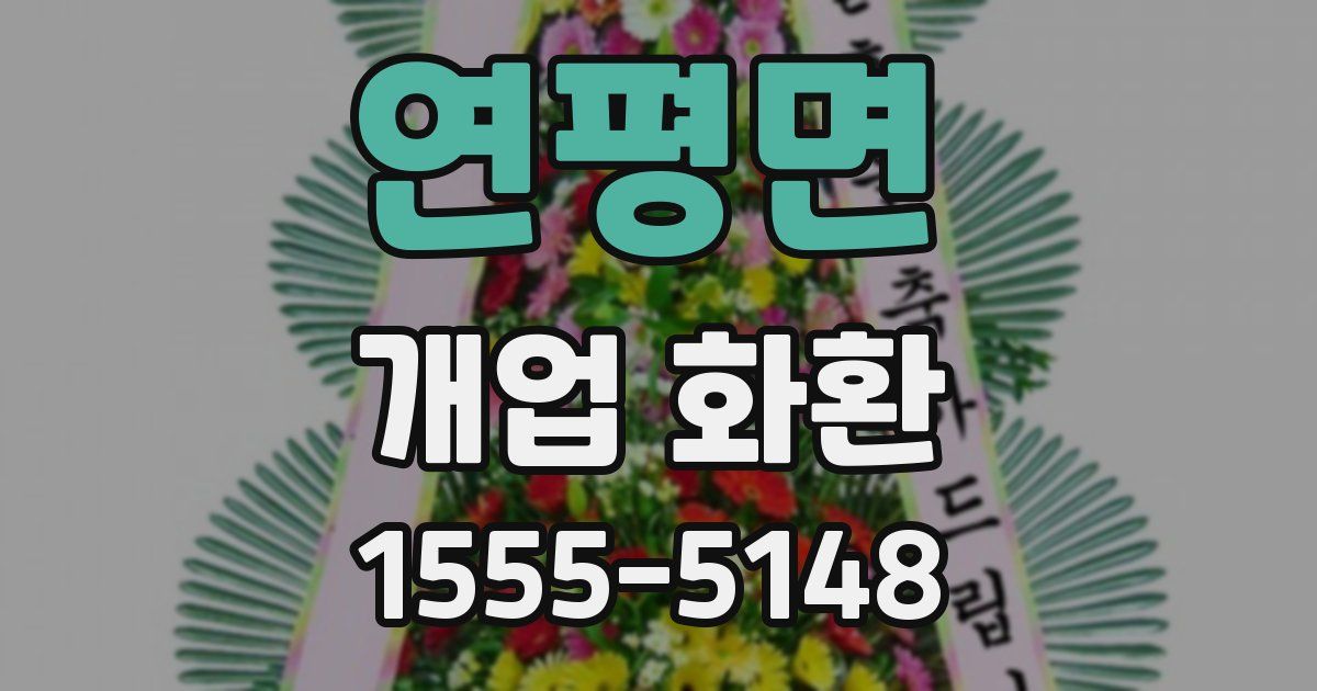 연평면 개업 화환