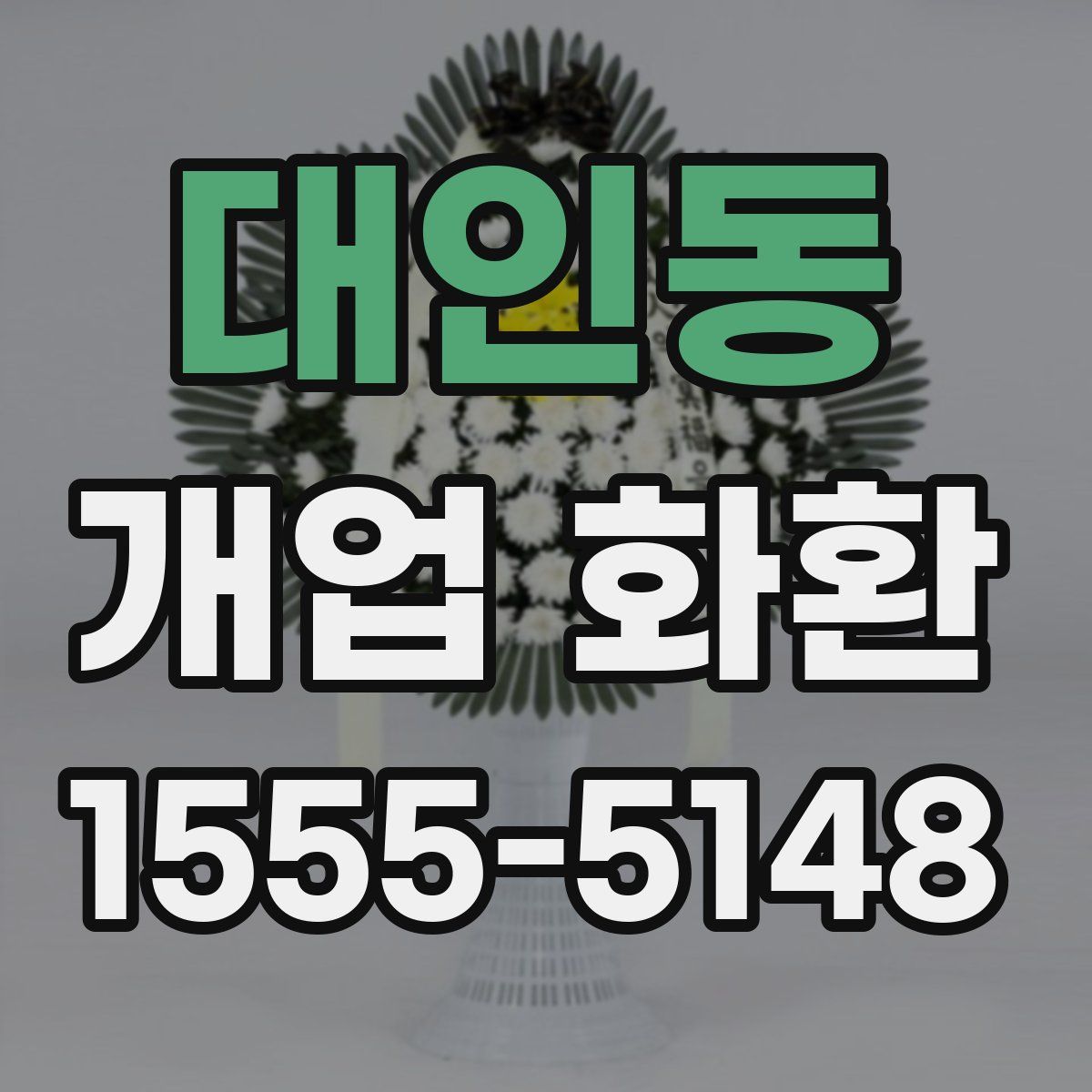 대인동 개업 화환