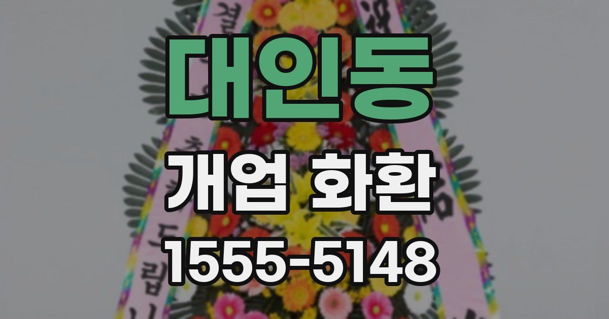 대인동 개업 화환