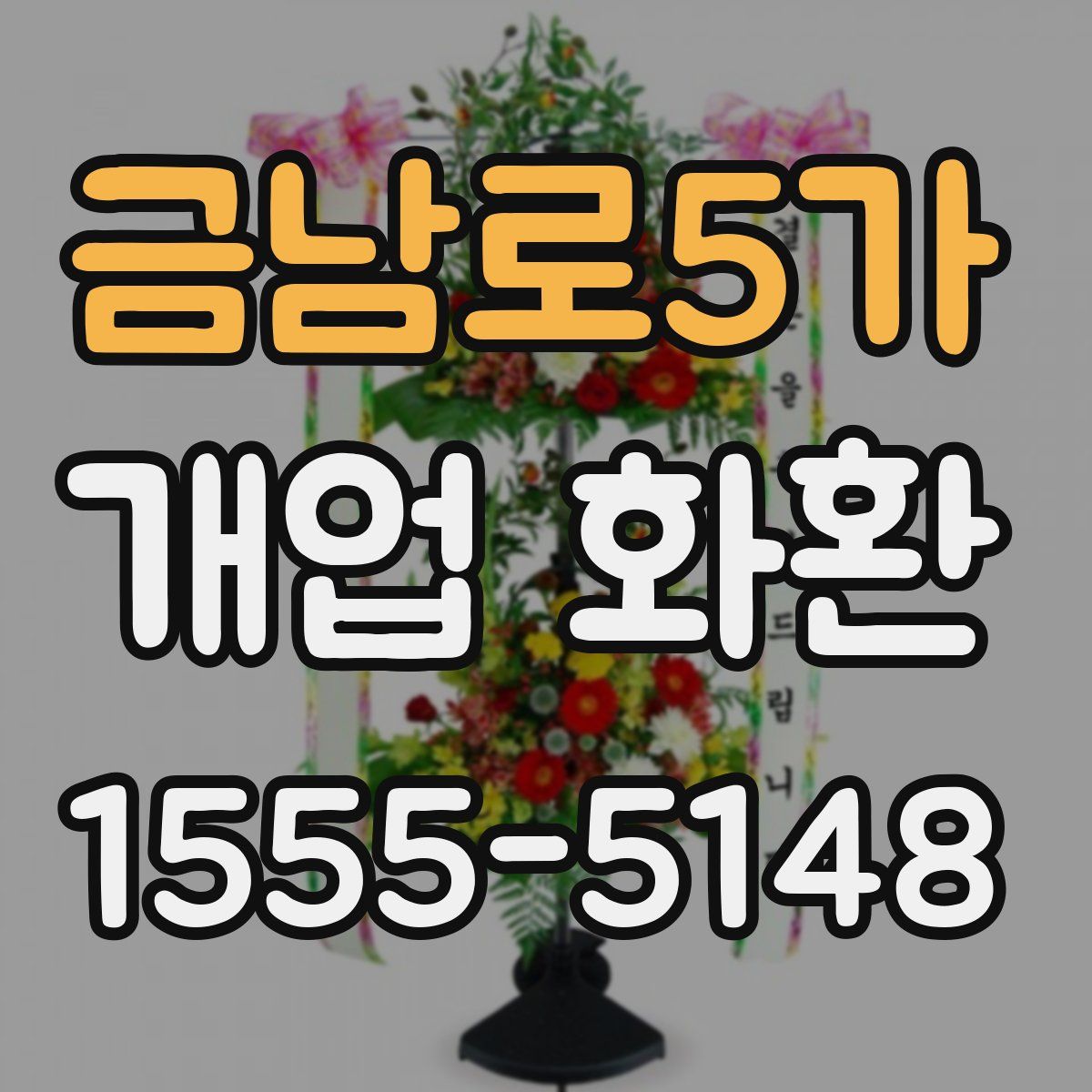 금남로5가 개업 화환