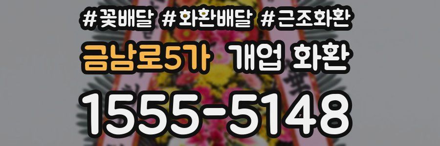 금남로5가 개업 화환
