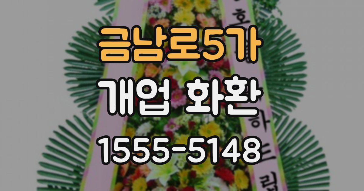 금남로5가 개업 화환