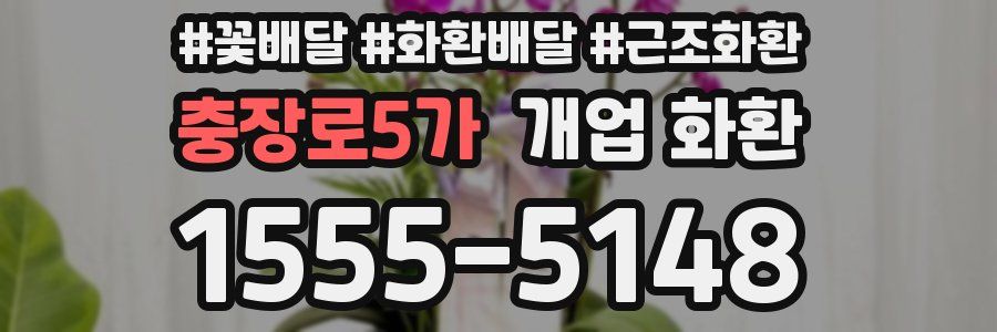 충장로5가 개업 화환