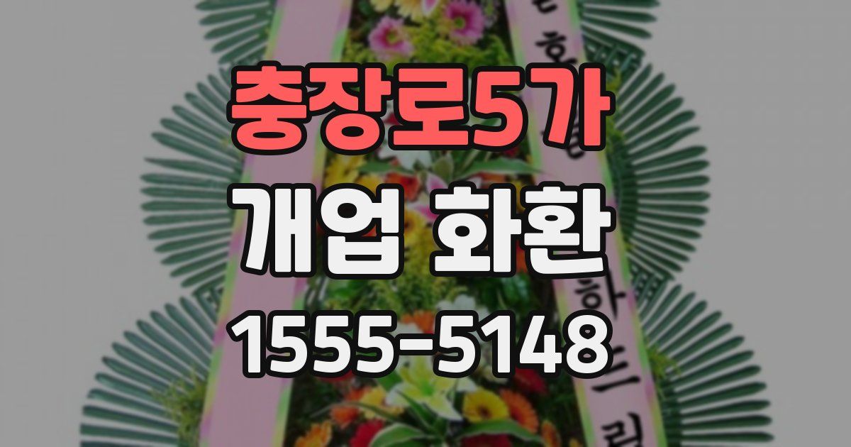 충장로5가 개업 화환