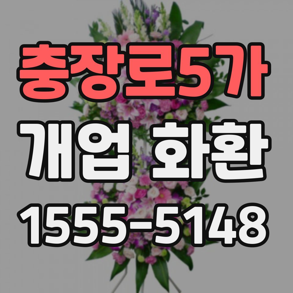 충장로5가 개업 화환